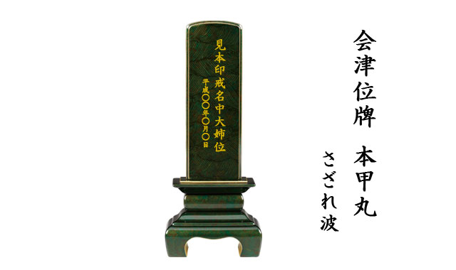 三徳堂会津位牌本甲丸