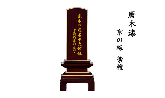 三徳堂唐木漆位牌京の梅紫檀