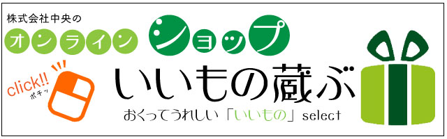 株式会社中央　on-lineshop　いいもの蔵ぶ