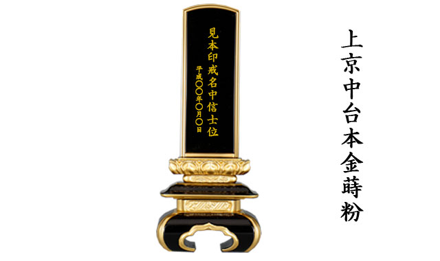 三徳堂位牌上京中台本金蒔粉