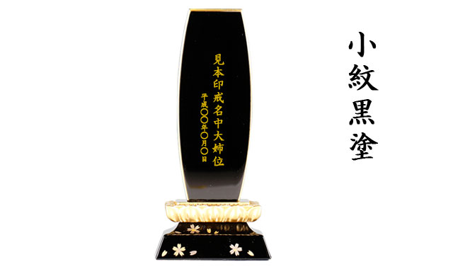 三徳堂位牌小紋黒塗