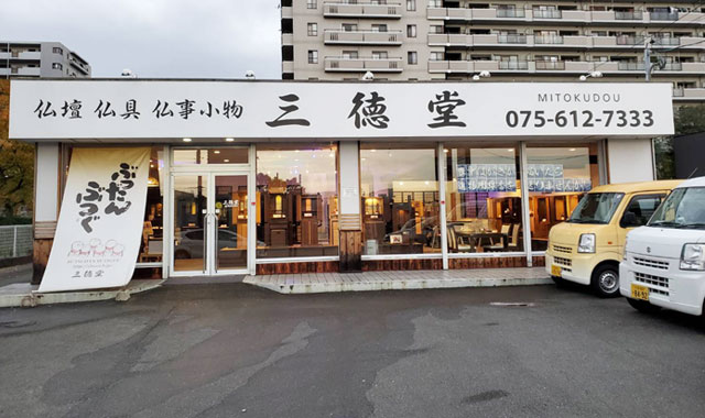 （株）中央　三徳堂京都南店