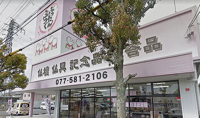 （株）中央　三徳堂守山店