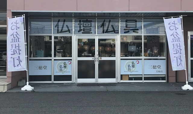 （株）中央　三徳堂鳥取店