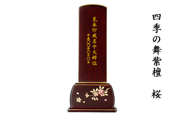 位牌四季の舞紫檀桜