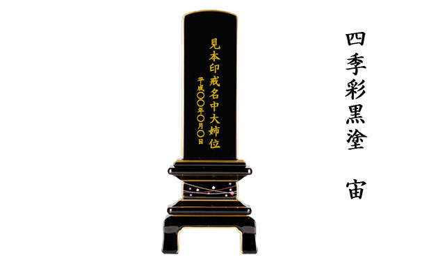 三徳堂位牌四季彩黒塗宙
