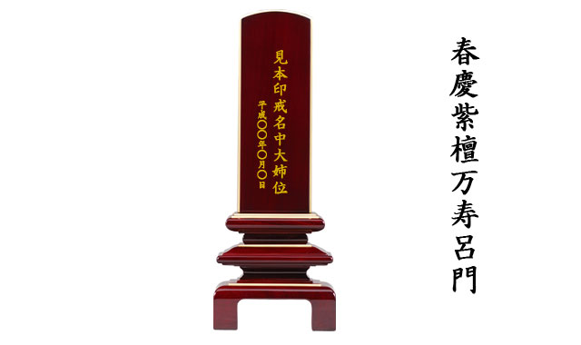 位牌春慶紫檀万寿呂門