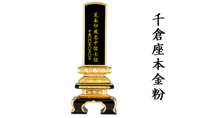 三徳堂位牌千倉座本金粉