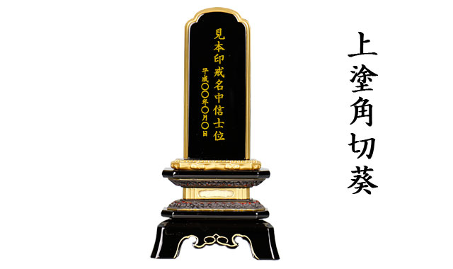 三徳堂位牌上塗角切葵
