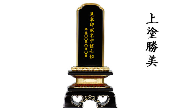 三徳堂位牌上塗勝美